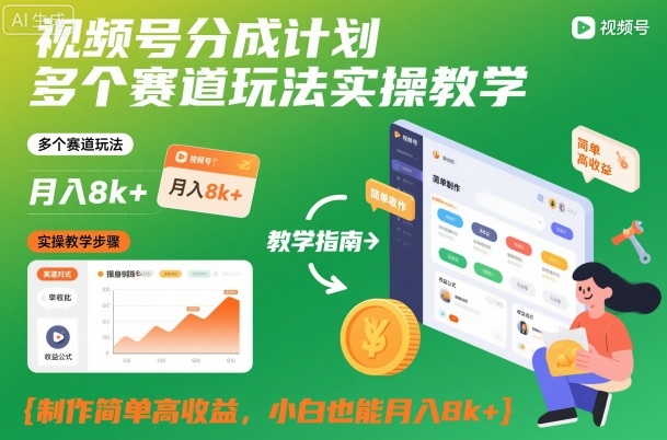 视频号分成计划多个赛道玩法实操教学，制作简单高收益，小白也能月入8k+-小鹏项目网