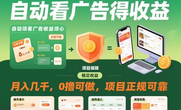 自动看广告就能得收益，月入几千，0撸可做，项目正规可靠【揭秘】-小鹏项目网