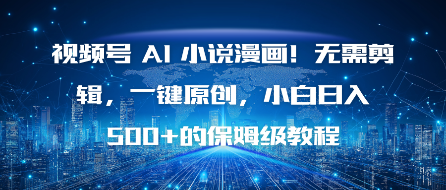 视频号 AI 小说漫画！无需剪辑，一键原创，小白日入500+的保姆级教程-小鹏项目网
