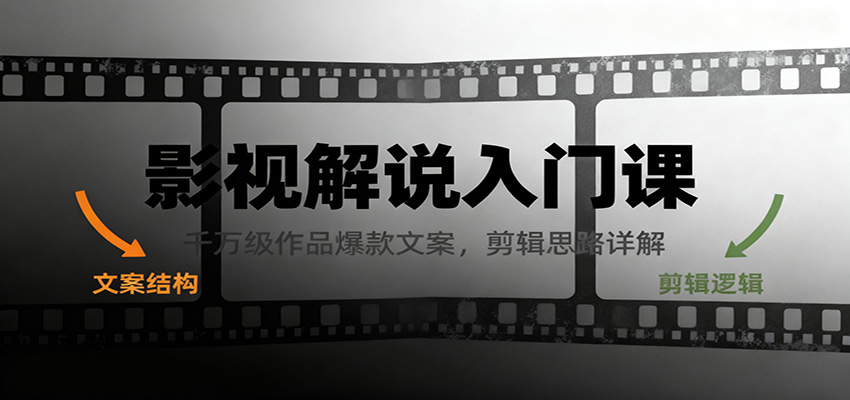 影视解说入门课，千万级作品爆款文案，剪辑思路详解-小鹏项目网