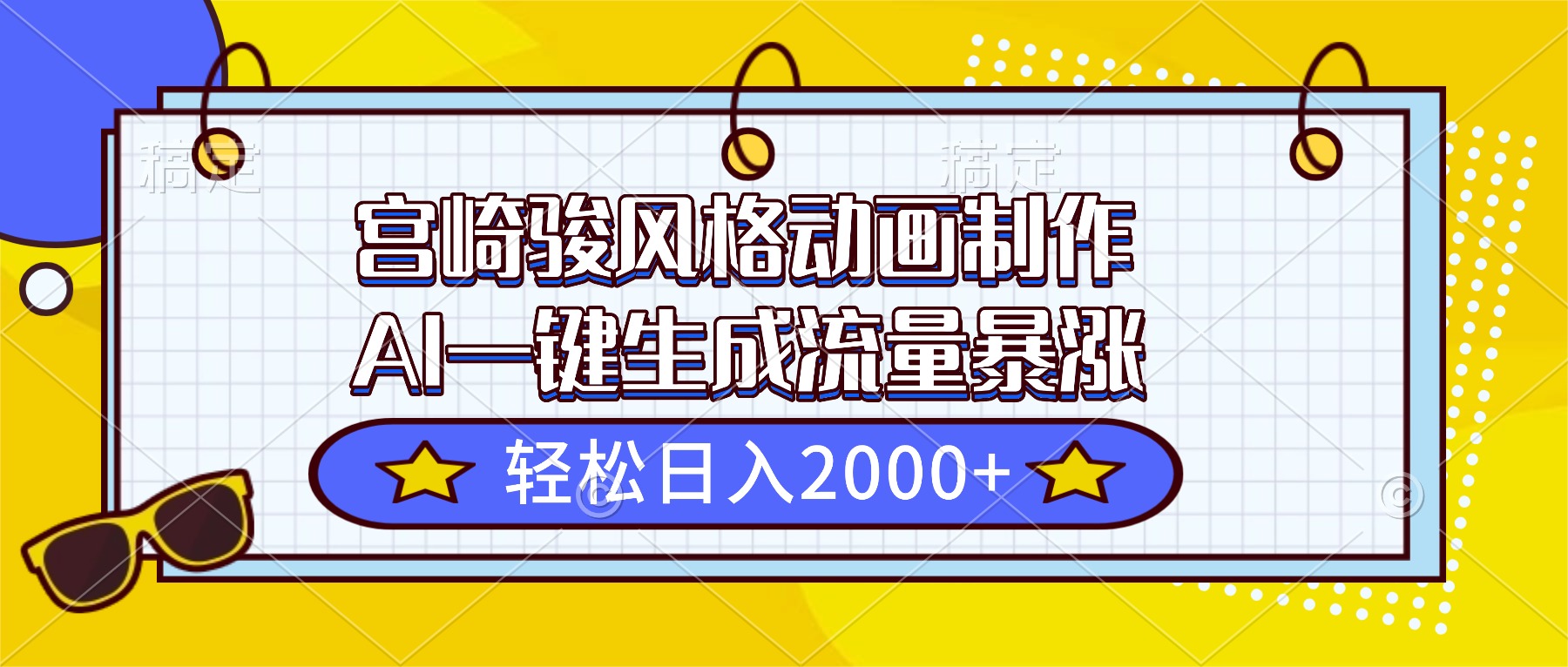 宫崎骏风格动画制作，AI一键生成流量暴涨，轻松日入2000+-小鹏项目网