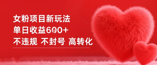 女粉项目新玩法单日收益6张+不违规不封号高转化-小鹏项目网