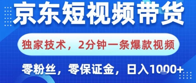 京东短视频带货，独家技术，2分钟一条爆款视频，0粉丝，0保证金，操作简单，日入1k【揭秘】-小鹏项目网