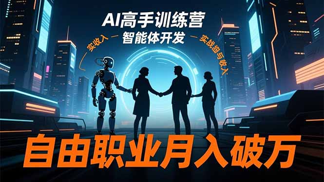 AI高手训练营3.0，ChatGPT，Midjourney，智能体开发，自由职业月入破万-小鹏项目网