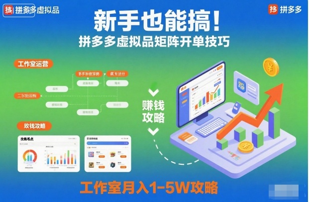 新手也能搞！拼多多虚拟品矩阵开单技巧，工作室月入1-5W攻略【揭秘】-小鹏项目网