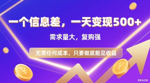 信息差项目，一天收益5张+，需求量大，复购强，无需任何成本，只要做就能见收益【揭秘】-小鹏项目网