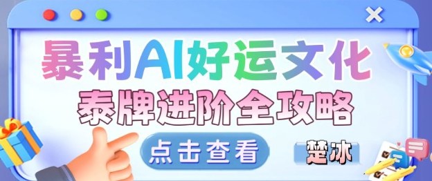 项目拆解：暴利AI小众赛道好运文化泰牌进阶变现全攻略-小鹏项目网