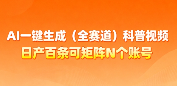 AI一键生成(全赛道)科普视频，日产百条可矩阵N个账号，月入几个W简简单单-小鹏项目网
