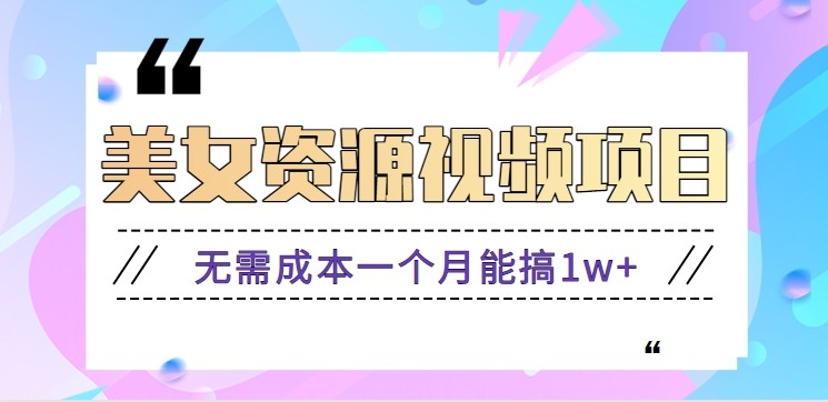 零门槛美女号无脑搬砖项目，无需成本一个月能搞1w+【附图片资源+软件】-小鹏项目网