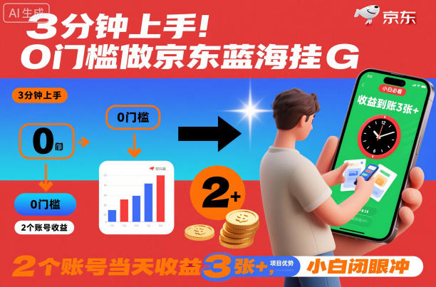 3分钟上手！0门槛做京东蓝海全自动掘金，2个账号当天收益3张+，小白闭眼冲【揭秘】-小鹏项目网