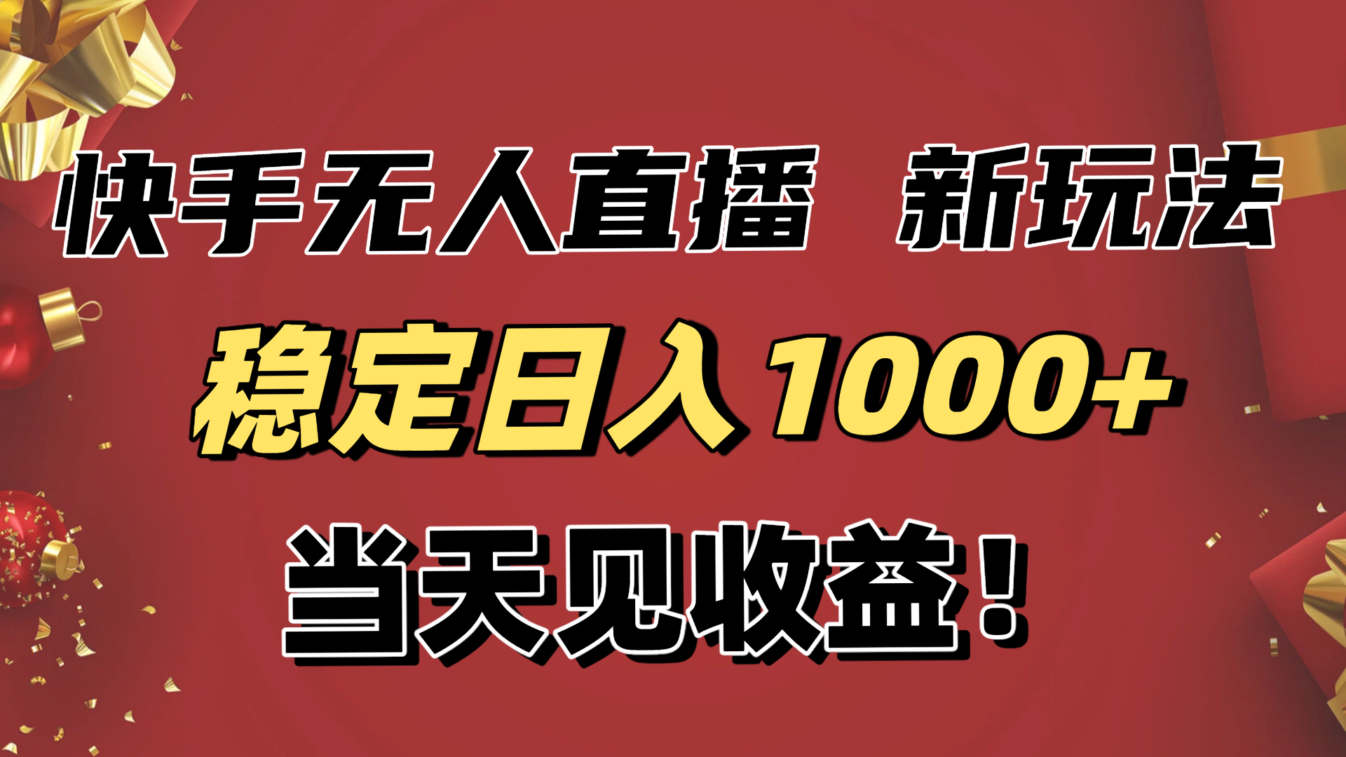稳定日入1000+！快手无人直播带货新玩法，当天见收益！小白轻松躺赚-小鹏项目网