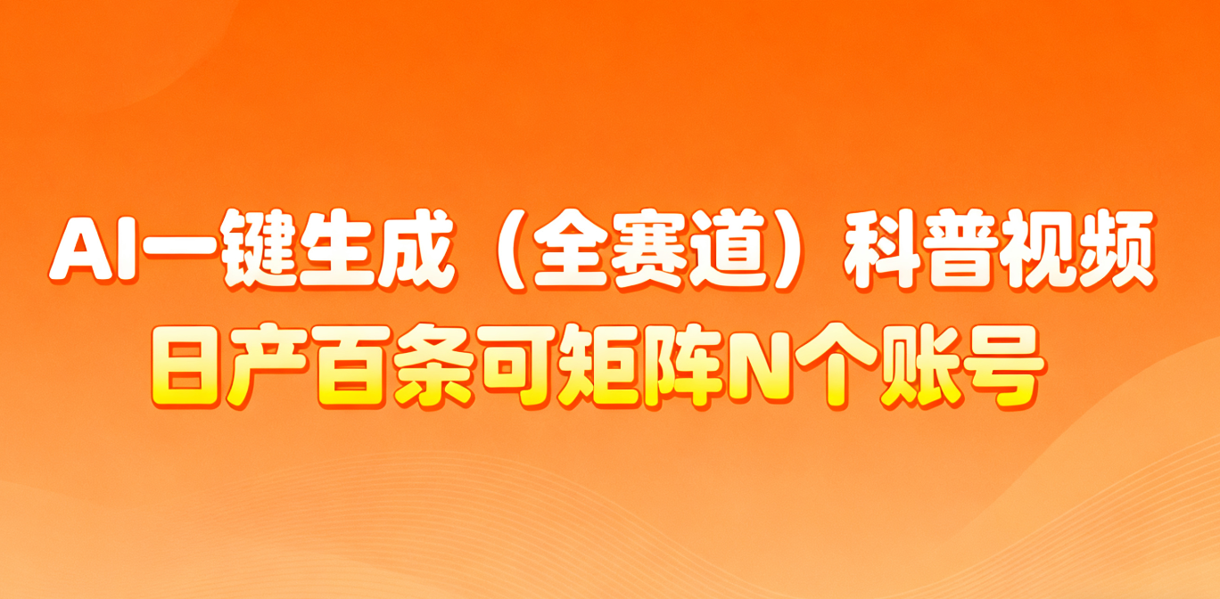AI一键生成全赛道(法律)科普视频 或其他赛道科普视频！-小鹏项目网