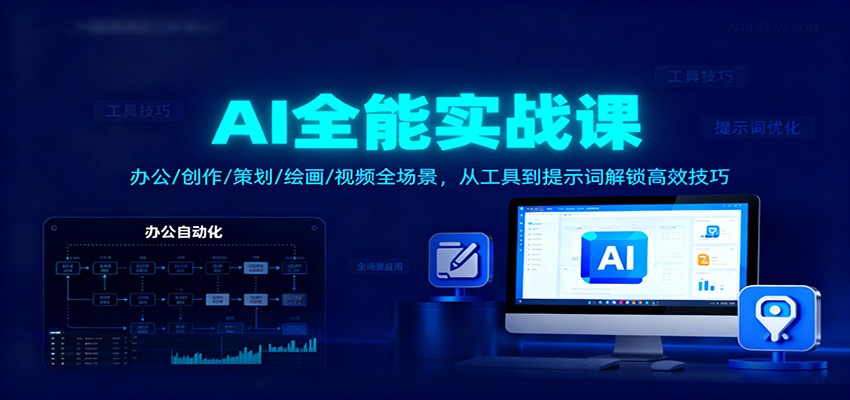 AI全能实战课：办公/创作/策划/绘画/视频全场景，从工具到提示词解锁高效技巧-小鹏项目网