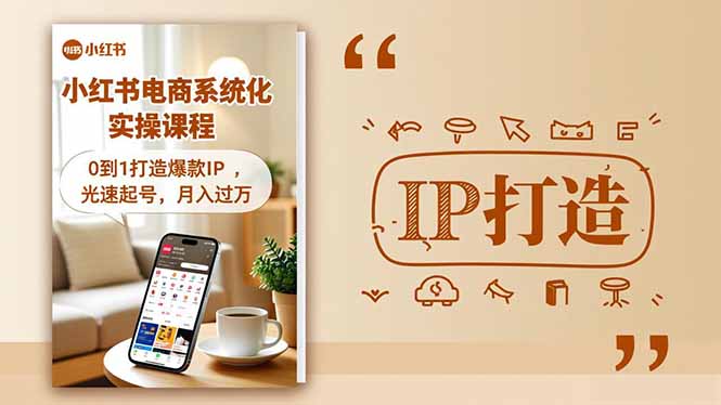 小红书流量变现系统化实操课程，0到1打造爆款IP，光速起号，月入过万-小鹏项目网