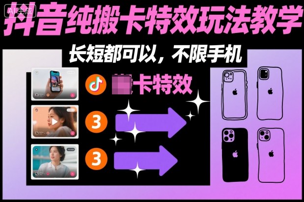 某社群抖音纯搬卡特效玩法教学，长短都可以，不限手机-小鹏项目网