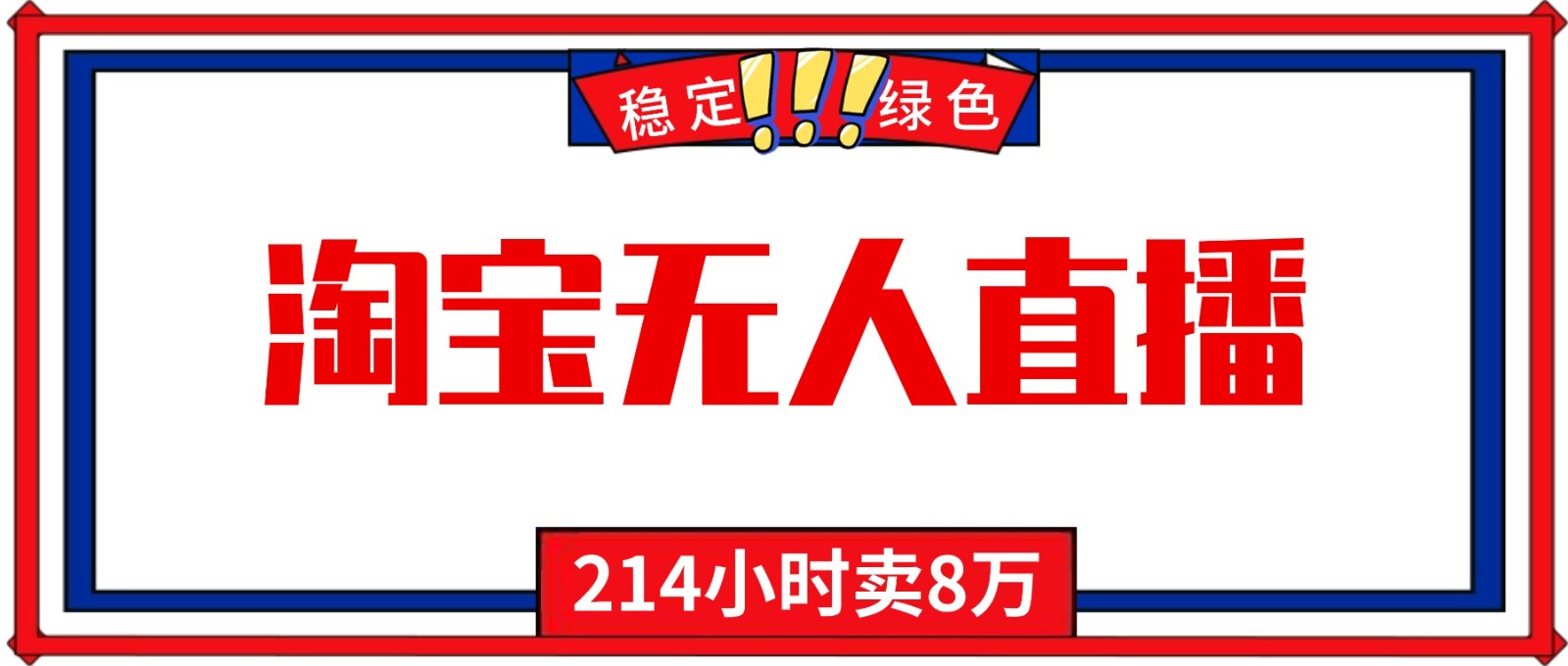 24小时无人直播最新技术，小白保姆级教程，淘宝带货，日入1000+-小鹏项目网