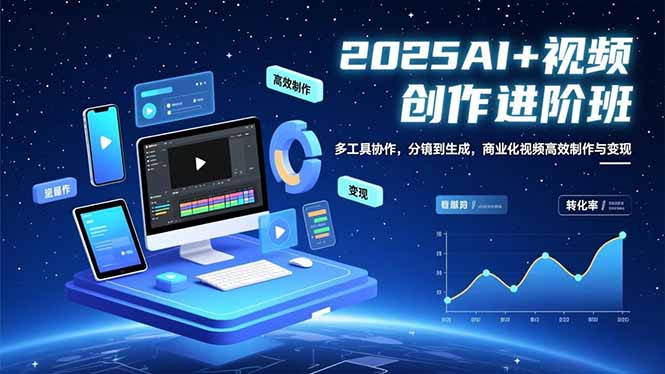 AI+视频创作进阶班：多工具协作，分镜到生成，商业化视频高效制作与变现-小鹏项目网