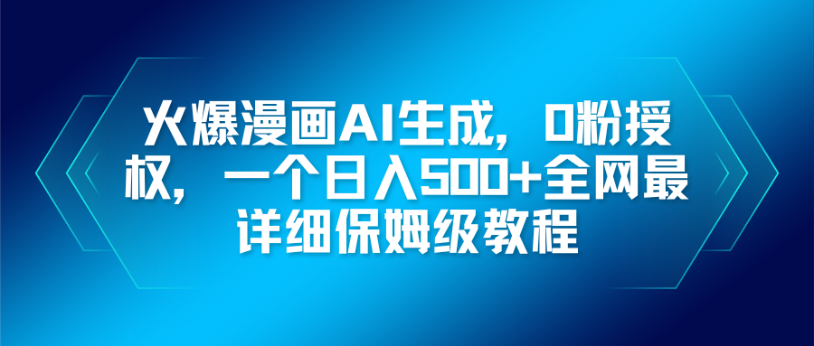火爆漫画AI生成，0粉授权，一个日入500+全网最详细保姆级教程-小鹏项目网