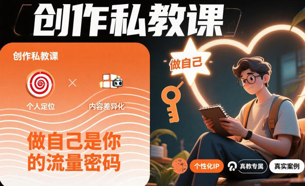 创作私教课，做自己是你的流量密码-小鹏项目网