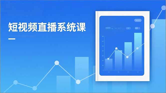 2025短视频直播系统课：审核新规解读,流量分析,抖加投放,单月引流增收5万+-小鹏项目网