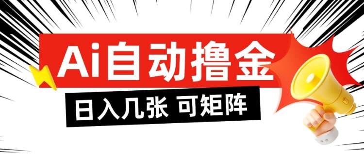 AI自动撸金，日入几张，全自动不占用时间，可矩阵批量放大操作【揭秘】-小鹏项目网
