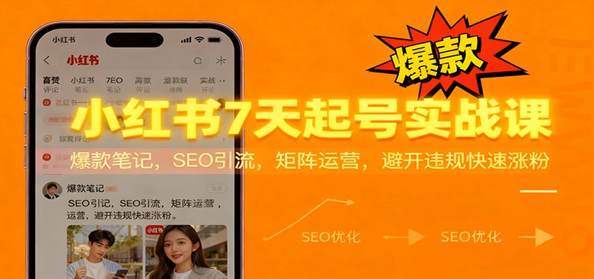 小红书7天起号实战课：爆款笔记，SEO引流，矩阵运营，避开违规快速涨粉-小鹏项目网