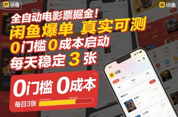 全自动电影票掘金，闲鱼爆单真实可测，0门槛0成本启动，每天稳定3张【揭秘】-小鹏项目网