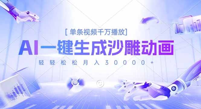 AI一键生成沙雕动画，单条视频千万播放，轻轻松松月入3万+-小鹏项目网