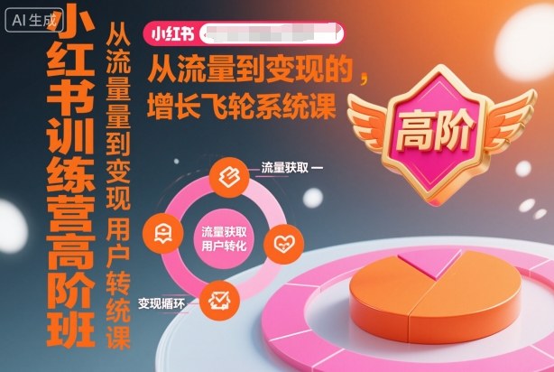 小红书训练营高阶班，从流量到变现的增长飞轮系统课-小鹏项目网