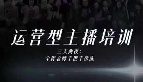 婉婉运营型主播培训线下课，主播四大能力，十小时线下录像+字幕，内容比线上课干-小鹏项目网