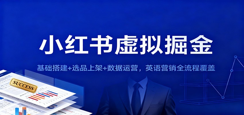 小红书虚拟掘金：基础搭建+选品上架+数据运营，英语营销全流程覆盖-小鹏项目网