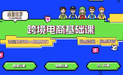 大光·TikTok跨境电商基础课-小鹏项目网