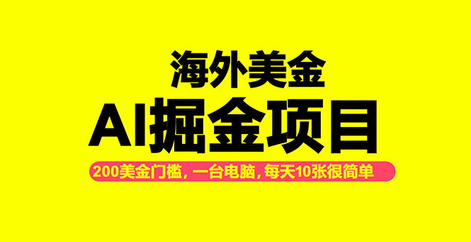 海外美金AI掘金项目，200U可入门槛，一天一单即可，每天1000-2000很轻松！-小鹏项目网