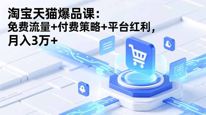 淘宝天猫爆品课(录音+资料-小鹏项目网