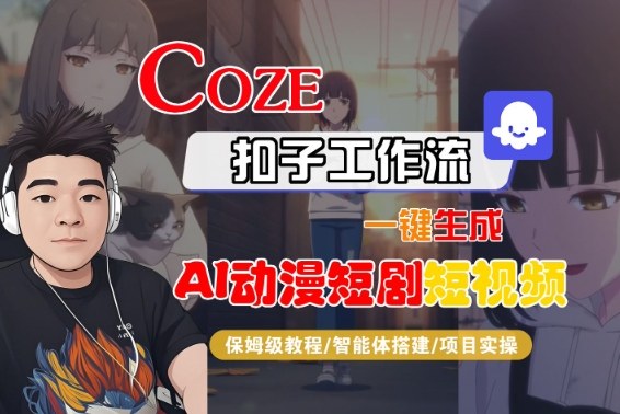 Coze扣子智能体工作流一键生成“AI动漫短剧“短视频，全流程保姆级教学-小鹏项目网