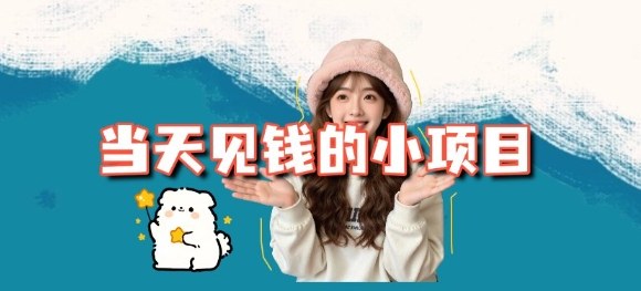 当天能收益的3个小项目拆解_包括平台+操作流程-小鹏项目网