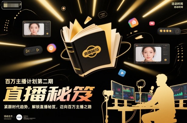 百万主播计划第二期，紧跟时代趋势，解锁直播秘笈，近向百万主播之路-小鹏项目网