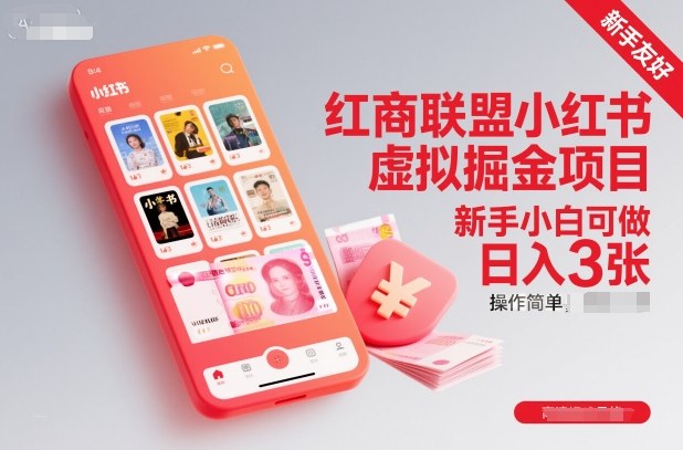 红商联盟小红书虚拟掘金项目，新手小白可做，操作简单，日入3张-小鹏项目网
