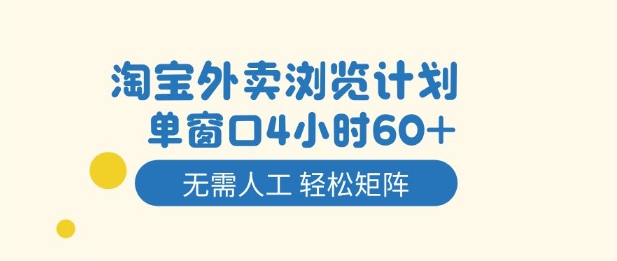 淘宝外卖浏览计划，到窗口4小时60+无需人工，轻松矩阵开干【揭秘】-小鹏项目网