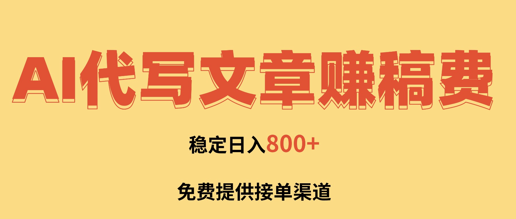 AI代写文章赚稿费，一单一结小白，免费提供接单渠道，稳定日入800+！-小鹏项目网