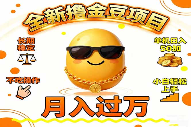 2025全新撸金豆项目 长期稳定单机日入50+不吃操作小白轻松上手月入过万…-小鹏项目网