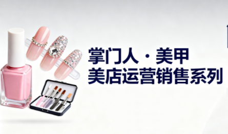 掌门人·美甲店运营销售系列-小鹏项目网