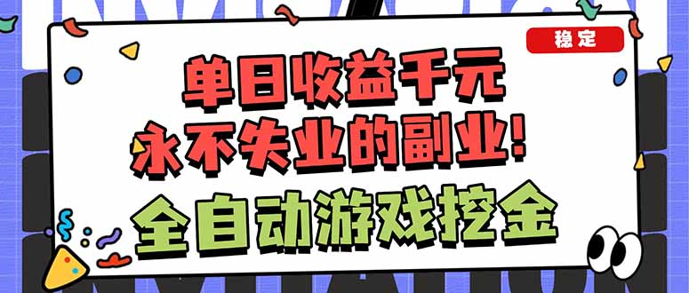 全自动游戏挖金，小白单日轻松收益1000+，永不失业的副业！-小鹏项目网