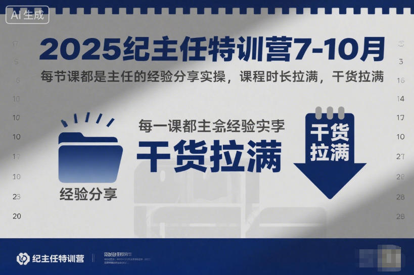 2025纪主任特训营7-10月，每节课都是主任的经验分享实操，课程时长拉满，干货拉满-小鹏项目网