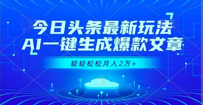 今日头条最新玩法，AI一键生成爆款文章，轻轻松松月入2万+-小鹏项目网