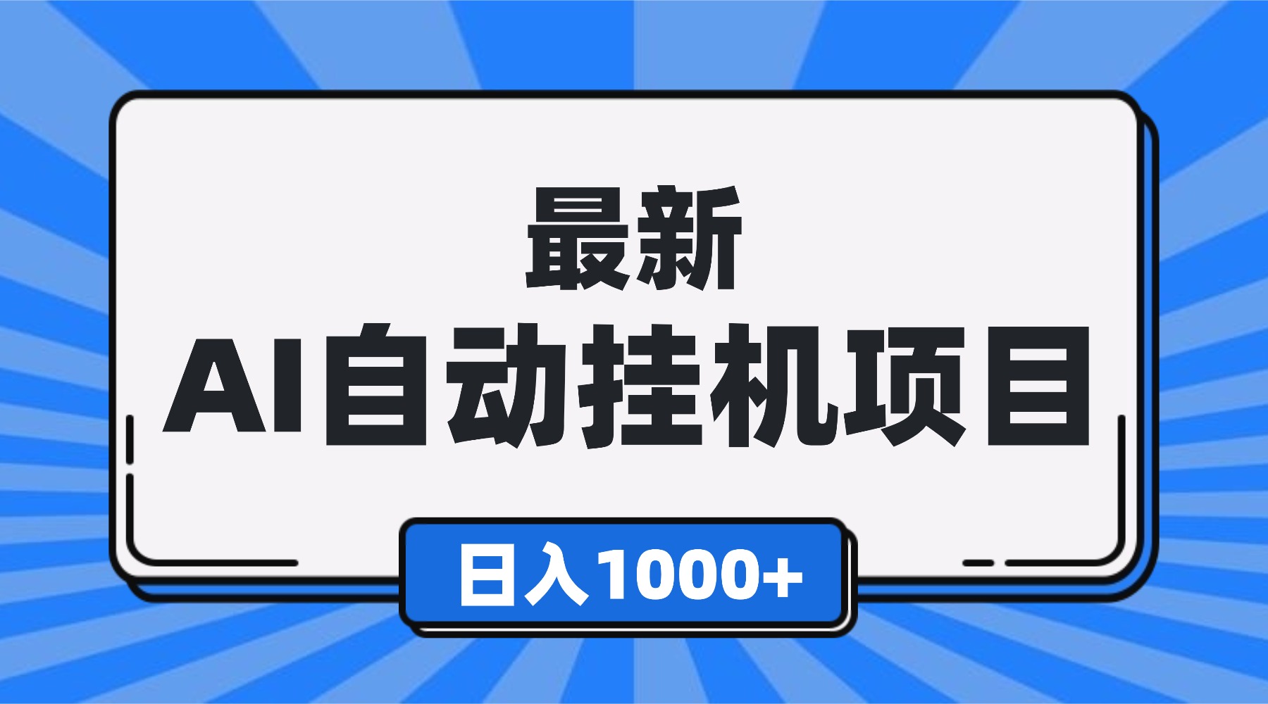 最新全自动挂机项目，单人日收益1000+，可批量，小白轻松上手！-小鹏项目网