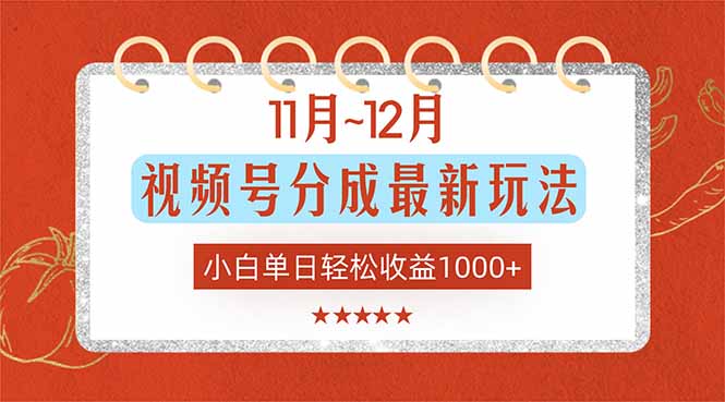 11月~12月视频号分成最新玩法，小白单日轻松收益1000+-小鹏项目网