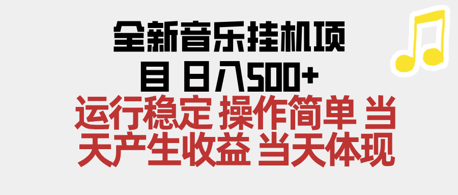 2025全新音乐挂机项目 操作简单，单机当天收益500+，收益无上限，可矩阵操作-小鹏项目网