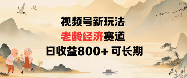 视频号新玩法老龄经济赛道，日收益8张+可长期-小鹏项目网