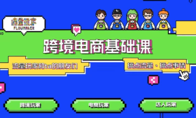 TikTok跨境电商基础课，专为想深耕跨境赛道的粉丝打造，解决抖音外站教学限制痛点-小鹏项目网